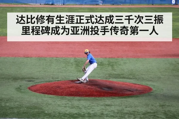 达比修有生涯正式达成三千次三振里程碑成为亚洲投手传奇第一人 | kaiyun.com