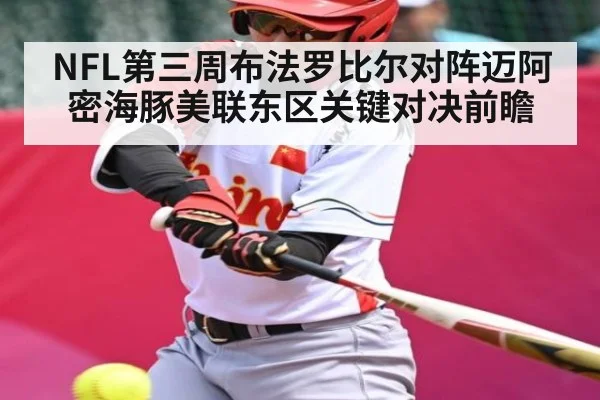 NFL第三周布法罗比尔对阵迈阿密海豚美联东区关键对决前瞻